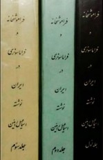 کتاب فراموشخانه و فراماسونری در ایران چاپ ایتالیا